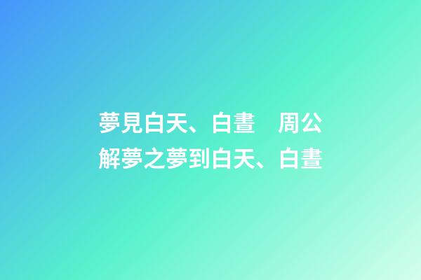 夢見白天、白晝　周公解夢之夢到白天、白晝
